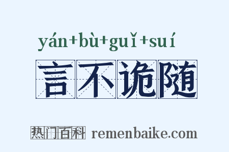 言不诡随是什么意思的图片